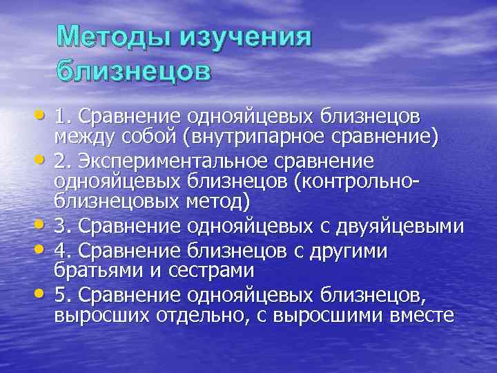   Методы изучения близнецов • 1. Сравнение однояйцевых близнецов между собой (внутрипарное сравнение)