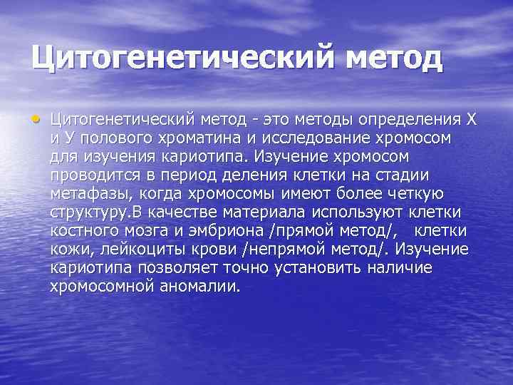 Цитогенетический метод • Цитогенетический метод - это методы определения X  и У полового