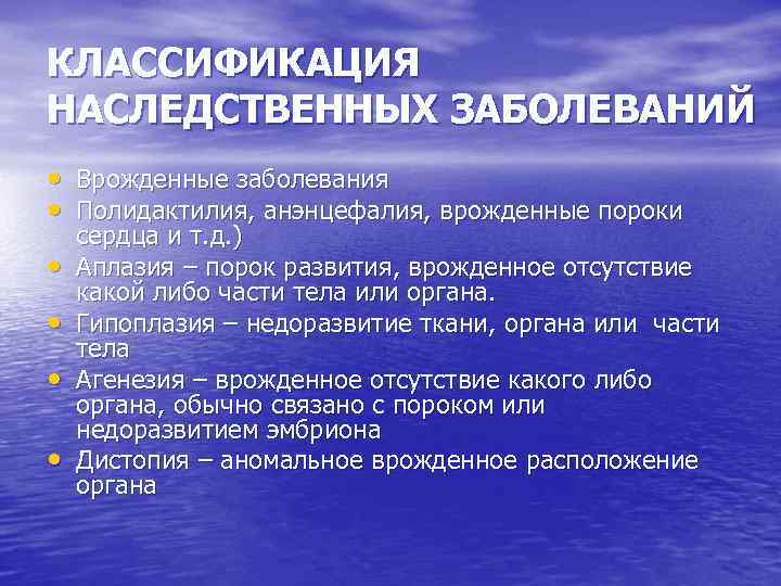 КЛАССИФИКАЦИЯ НАСЛЕДСТВЕННЫХ ЗАБОЛЕВАНИЙ • Врожденные заболевания • Полидактилия, анэнцефалия, врожденные пороки сердца и т.