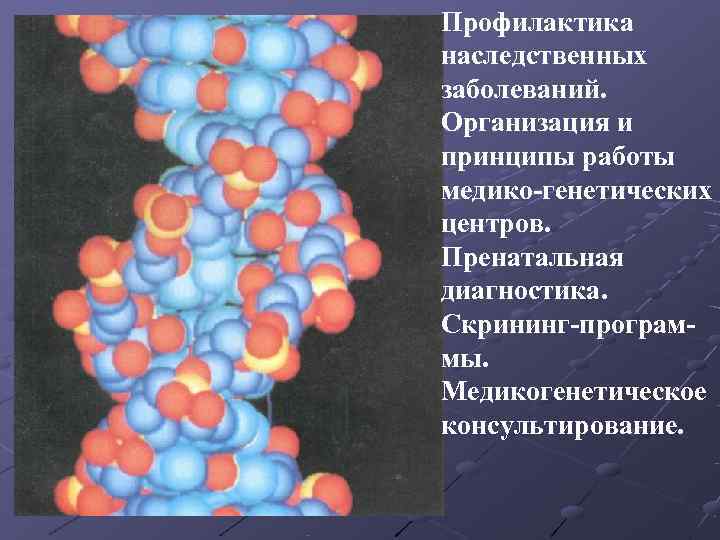 Профилактика наследственных заболеваний. Организация и принципы работы медико-генетических центров. Пренатальная диагностика. Скрининг-програм- мы. Медикогенетическое