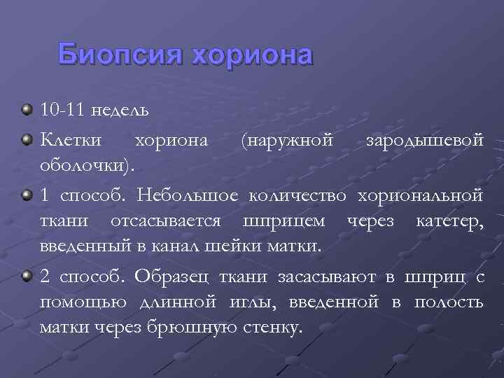  Биопсия хориона 10 -11 недель Клетки хориона  (наружной  зародышевой оболочки). 1