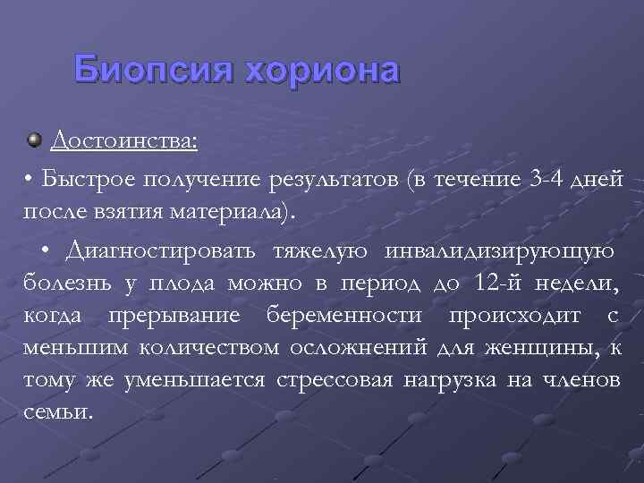   Биопсия хориона  Достоинства:  • Быстрое получение результатов (в течение 3