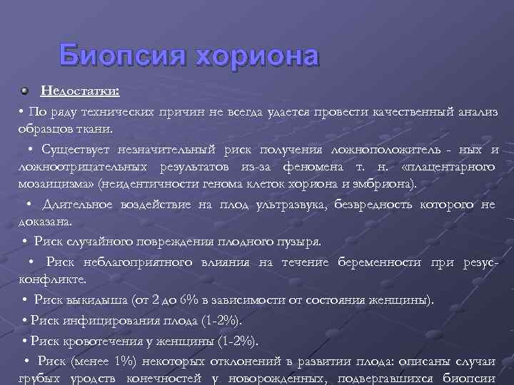  Биопсия хориона Недостатки:  • По ряду технических причин не всегда удается провести