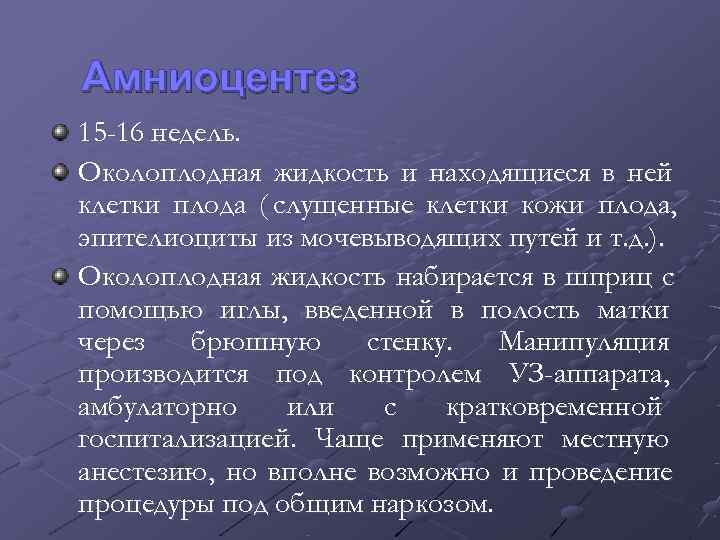 Амниоцентез 15 -16 недель. Околоплодная жидкость и находящиеся в ней клетки плода ( слущенные