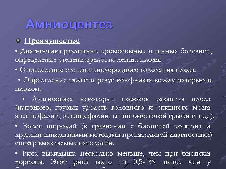  Амниоцентез Преимущества:  • Диагностика различных хромосомных и генных болезней, определение степени зрелости