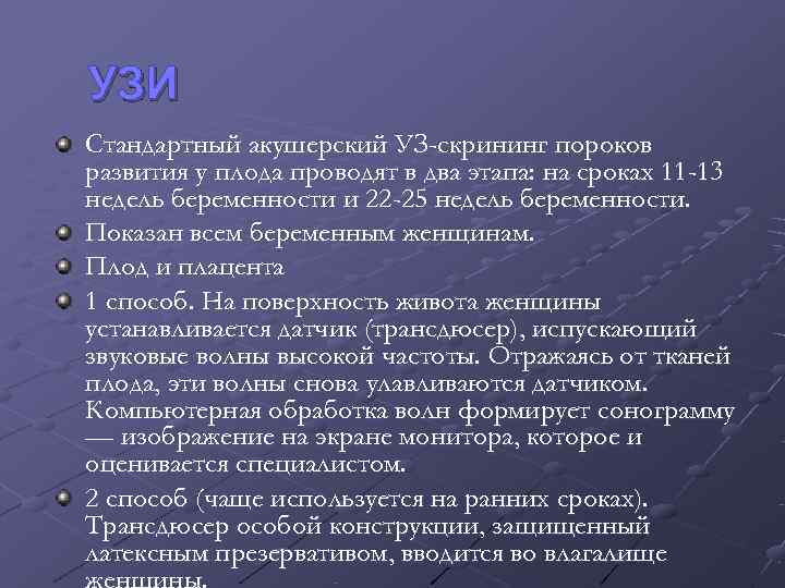 УЗИ Стандартный акушерский УЗ-скрининг пороков развития у плода проводят в два этапа: на сроках