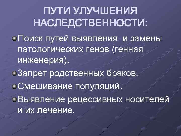   ПУТИ УЛУЧШЕНИЯ  НАСЛЕДСТВЕННОСТИ: Поиск путей выявления и замены патологических генов (генная