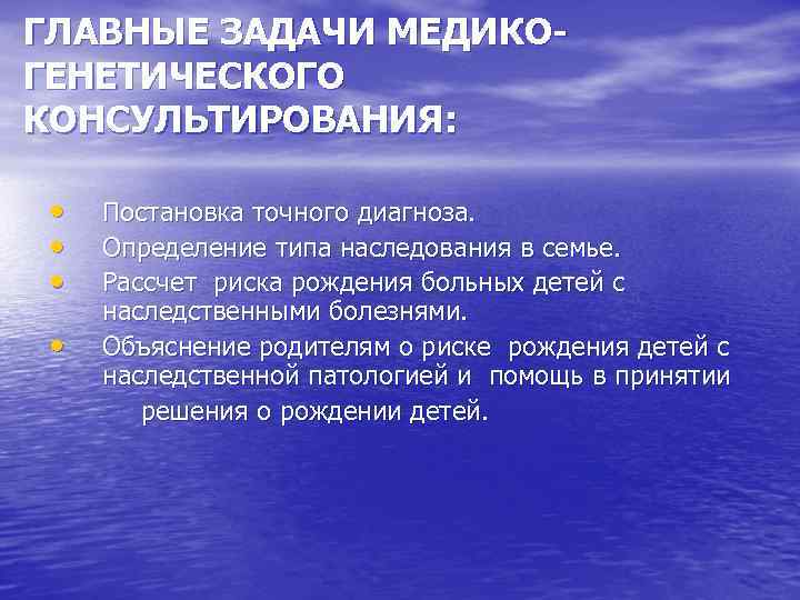 ГЛАВНЫЕ ЗАДАЧИ МЕДИКО- ГЕНЕТИЧЕСКОГО КОНСУЛЬТИРОВАНИЯ: •  Постановка точного диагноза.  •  Определение