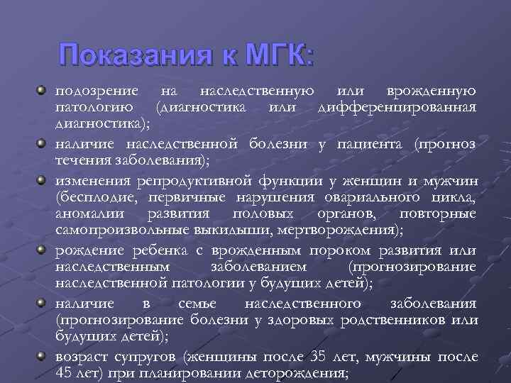 Показания к МГК: подозрение на наследственную или врожденную патологию (диагностика или дифференцированная диагностика); наличие