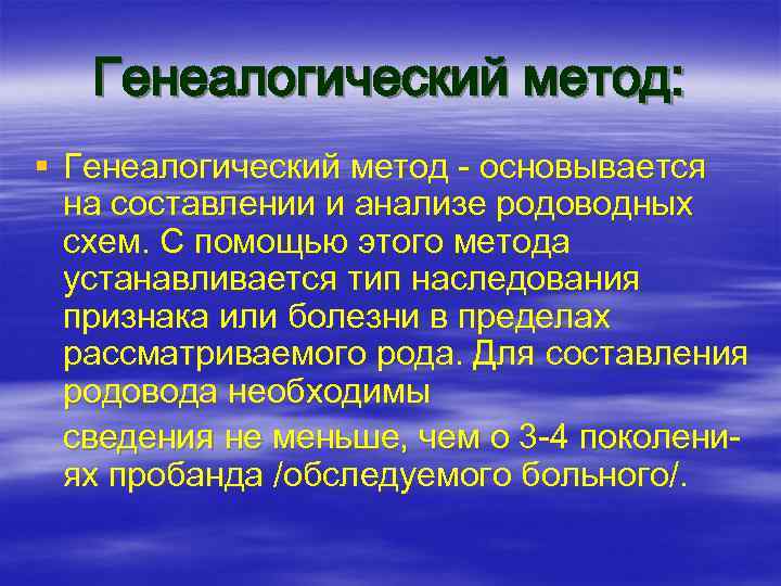   Генеалогический метод: § Генеалогический метод - основывается  на составлении и анализе