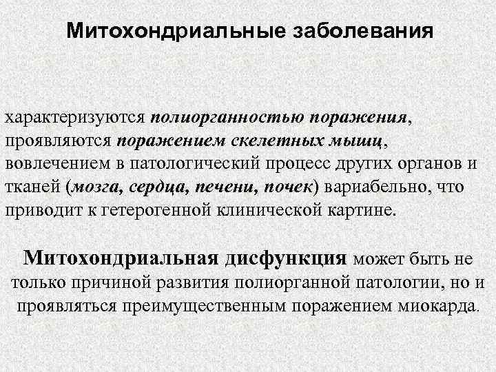 Митохондриальные заболевания  характеризуются полиорганностью поражения, проявляются поражением скелетных мышц, вовлечением в патологический