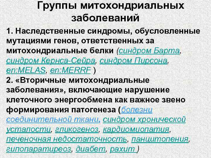  Группы митохондриальных   заболеваний 1. Наследственные синдромы, обусловленные мутациями генов, ответственных за