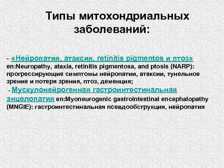   Типы митохондриальных   заболеваний:  - «Нейропатия, атаксия, retinitis pigmentos и