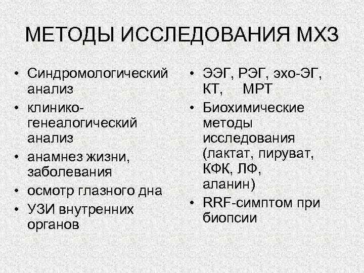  МЕТОДЫ ИССЛЕДОВАНИЯ МХЗ • Синдромологический • ЭЭГ, РЭГ, эхо-ЭГ, анализ   КТ,