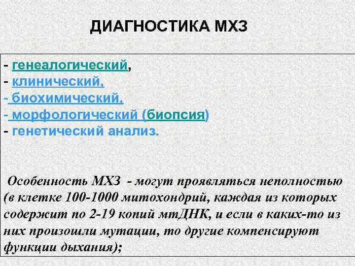   ДИАГНОСТИКА МХЗ - генеалогический,  - клинический, - биохимический, - морфологический (биопсия)