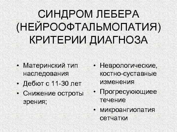 Синдром лебера тип наследования. Синдром Лебера. Нейроофтальмопатия Лебера. Синдром Лебера причины. Наследственная оптическая нейропатия Лебера.