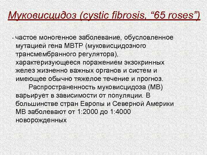 Муковисцидоз (cystic fibrosis, “ 65 roses”) - частое моногенное заболевание, обусловленное  мутацией гена