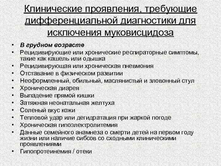   Клинические проявления, требующие дифференциальной диагностики для   исключения муковисцидоза • B