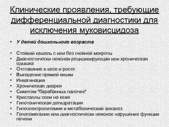 Клинические проявления, требующие дифференциальной диагностики для исключения муковисцидоза • У детей дошкольного возраста 