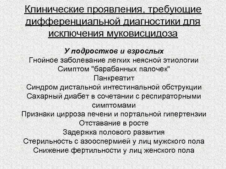 Клинические проявления, требующие дифференциальной диагностики для исключения муковисцидоза  У подростков и взрослых 