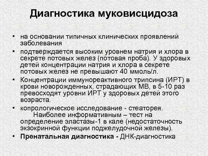  Диагностика муковисцидоза  • на основании типичных клинических проявлений  заболевания  •