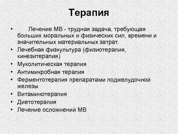    Терапия • Лечение MB - трудная задача, требующая  больших моральных