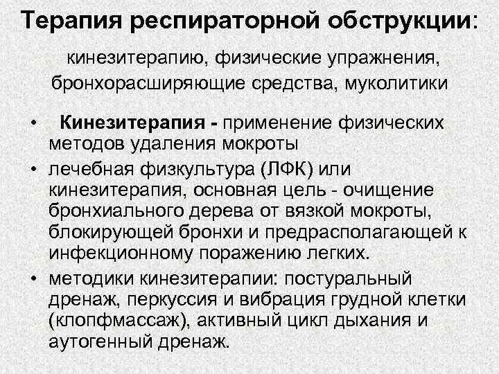 Терапия респираторной обструкции: кинезитерапию, физические упражнения, бронхорасширяющие средства, муколитики  •  Кинезитерапия -