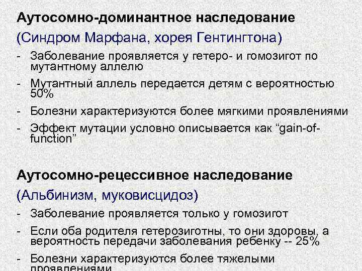 Аутосомно-доминантное наследование (Синдром Марфана, хорея Гентингтона) - Заболевание проявляется у гетеро- и гомозигот по