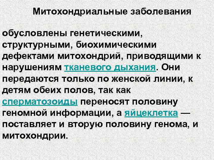  Митохондриальные заболевания обусловлены генетическими,  структурными, биохимическими дефектами митохондрий, приводящими к нарушениям тканевого