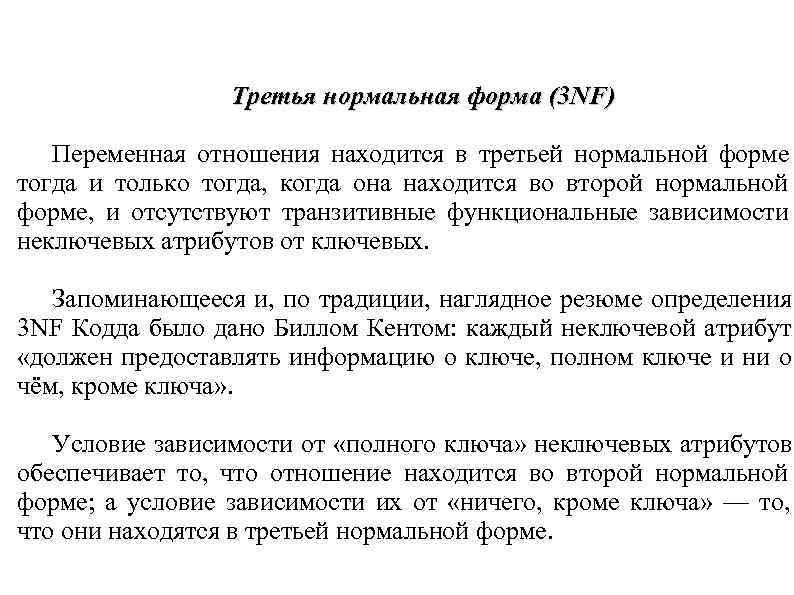 Третья нормальная форма (3 NF) Переменная отношения находится в третьей нормальной Третья нормальная форма (3 NF) Переменная отношения находится в третьей нормальной