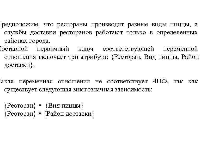 Предположим, что рестораны производят разные виды пиццы, а службы доставки ресторанов работают только Предположим, что рестораны производят разные виды пиццы, а службы доставки ресторанов работают только