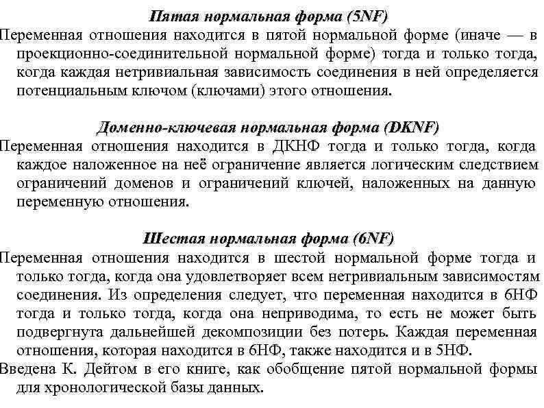 Пятая нормальная форма (5 NF) Переменная отношения находится в пятой Пятая нормальная форма (5 NF) Переменная отношения находится в пятой
