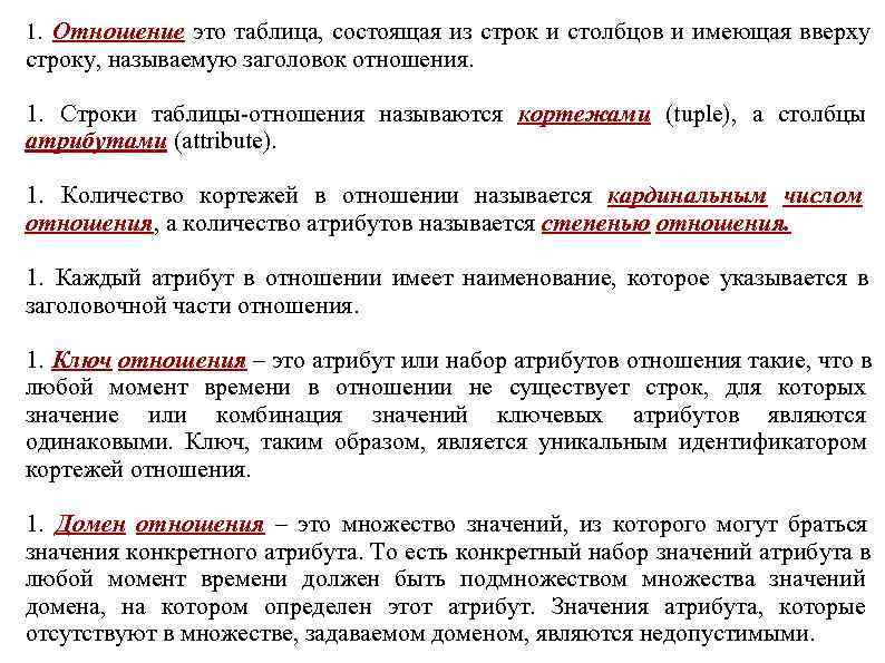 1. Отношение это таблица, состоящая из строк и столбцов и имеющая вверху строку, называемую 1. Отношение это таблица, состоящая из строк и столбцов и имеющая вверху строку, называемую