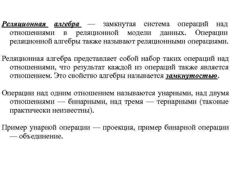 Реляционная алгебра — замкнутая система операций над отношениями в реляционной модели данных. Операции Реляционная алгебра — замкнутая система операций над отношениями в реляционной модели данных. Операции