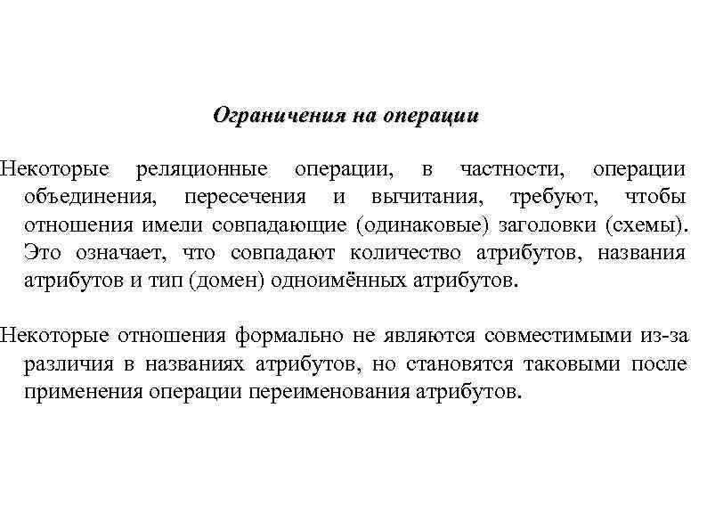 Ограничения на операции Некоторые реляционные операции, в частности, операции Ограничения на операции Некоторые реляционные операции, в частности, операции