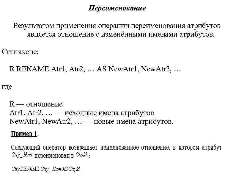 Переименование Результатом применения операции переименования атрибутов является Переименование Результатом применения операции переименования атрибутов является