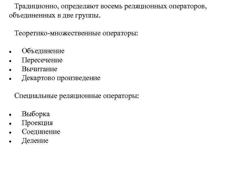 Традиционно, определяют восемь реляционных операторов, объединенных в две группы. Теоретико-множественные операторы: Традиционно, определяют восемь реляционных операторов, объединенных в две группы. Теоретико-множественные операторы: