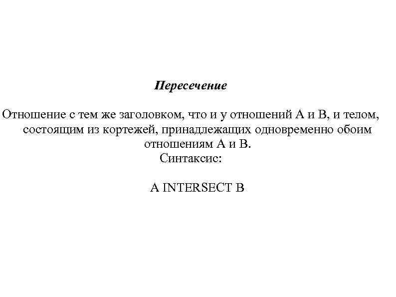 Пересечение Отношение с тем же заголовком, что и у Пересечение Отношение с тем же заголовком, что и у