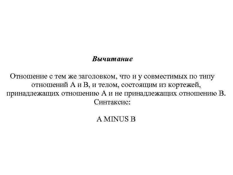 Вычитание Отношение с тем же заголовком, что и у Вычитание Отношение с тем же заголовком, что и у