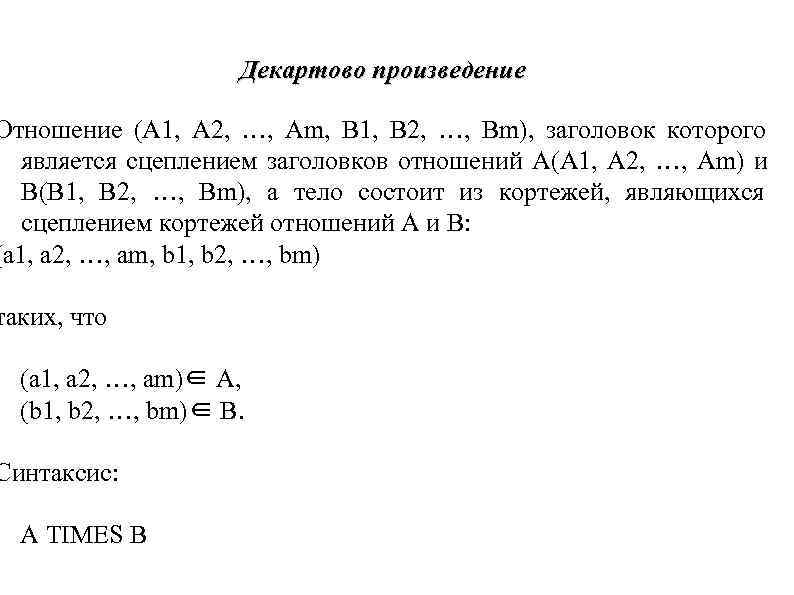 Декартово произведение Отношение (A 1, A 2, …, Am, B Декартово произведение Отношение (A 1, A 2, …, Am, B