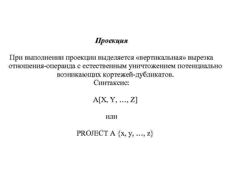 Проекция При выполнении проекции выделяется «вертикальная» вырезка отношения-операнда с естественным Проекция При выполнении проекции выделяется «вертикальная» вырезка отношения-операнда с естественным