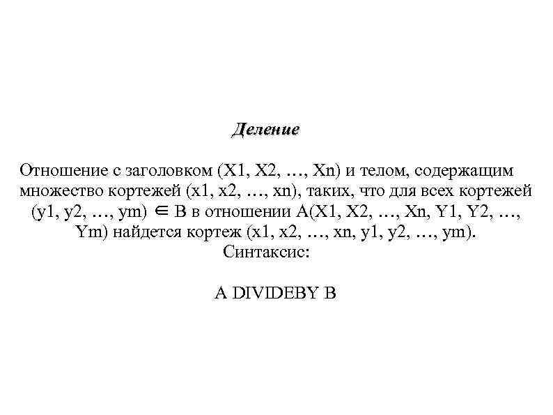 Деление Отношение с заголовком (X 1, X 2, …, Деление Отношение с заголовком (X 1, X 2, …,