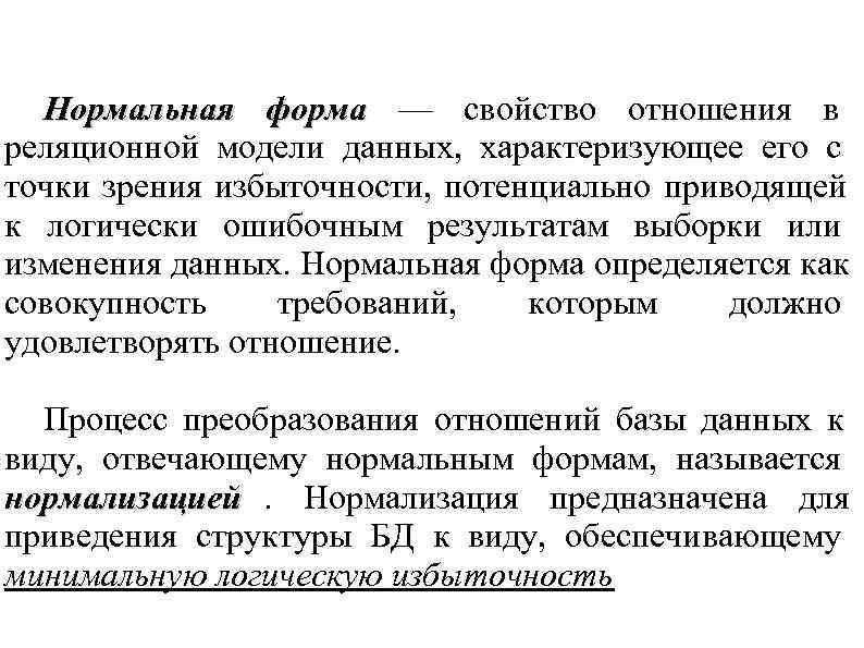 Нормальная форма — свойство отношения в реляционной модели данных, характеризующее его с точки Нормальная форма — свойство отношения в реляционной модели данных, характеризующее его с точки
