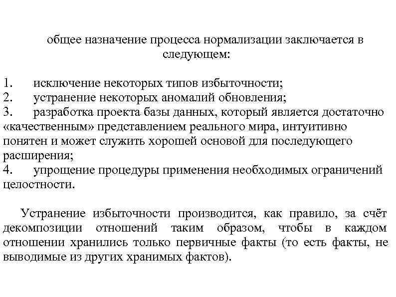 общее назначение процесса нормализации заключается в следующем: общее назначение процесса нормализации заключается в следующем: