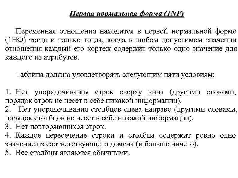 Первая нормальная форма (1 NF) Переменная отношения находится в первой нормальной Первая нормальная форма (1 NF) Переменная отношения находится в первой нормальной