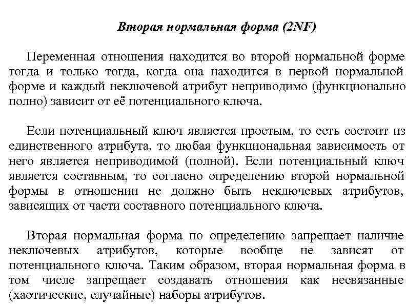 Вторая нормальная форма (2 NF) Переменная отношения находится во второй нормальной Вторая нормальная форма (2 NF) Переменная отношения находится во второй нормальной