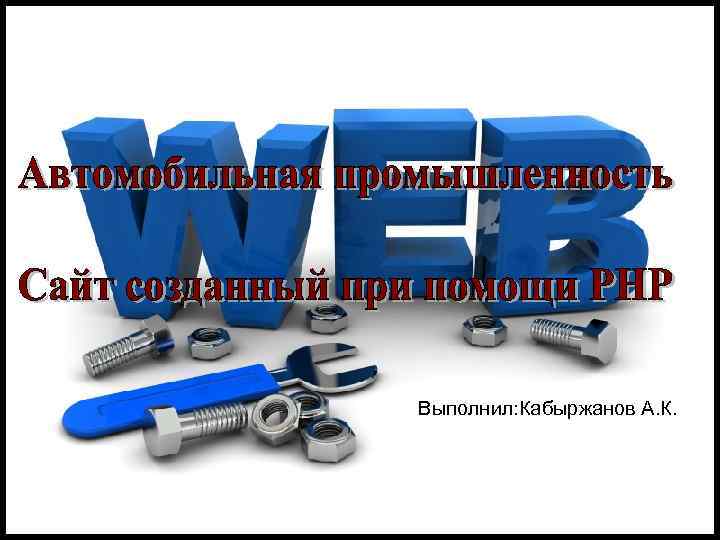 Выполнил: Кабыржанов А. К. 