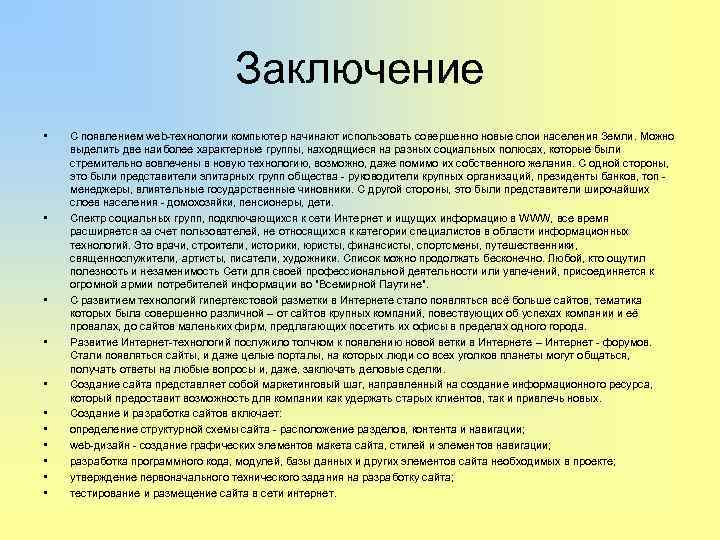        Заключение •  С появлением web-технологии компьютер