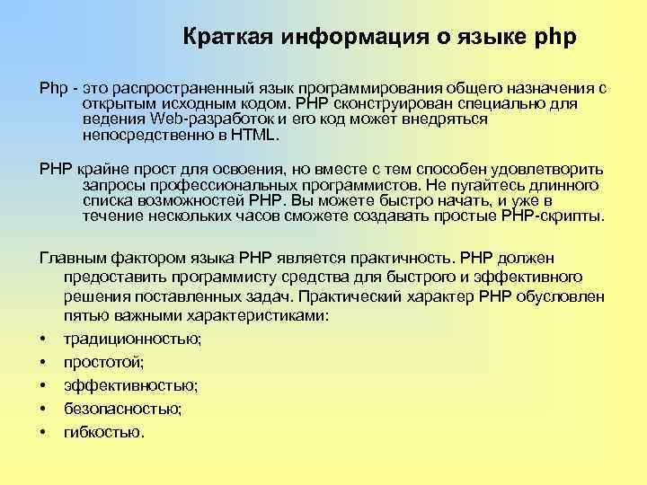    Краткая информация о языке php Php - это распространенный язык программирования