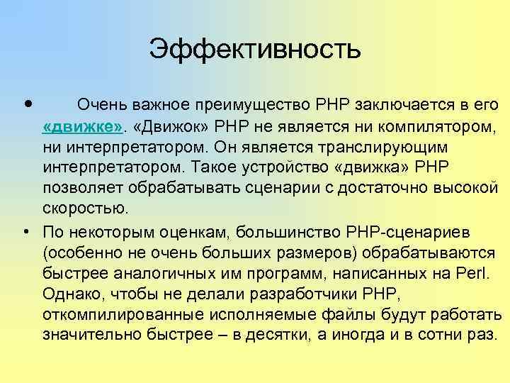     Эффективность • Очень важное преимущество PHP заключается в его «движке»